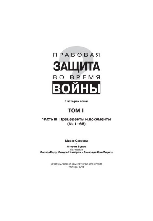 Правовая защита во время войны [Текст] : How does law protect in war? : В четырёх томах / Марко Сассоли, Антуан Бувье, Сьюзан
