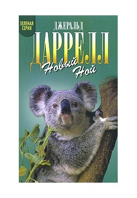 Новий Ной