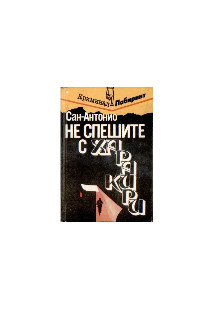 Не спешите с харакири