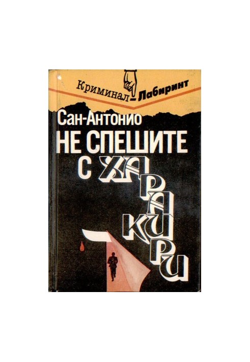 Не спешите с харакири