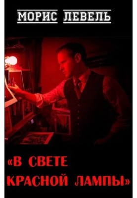 In the light of the red lamp