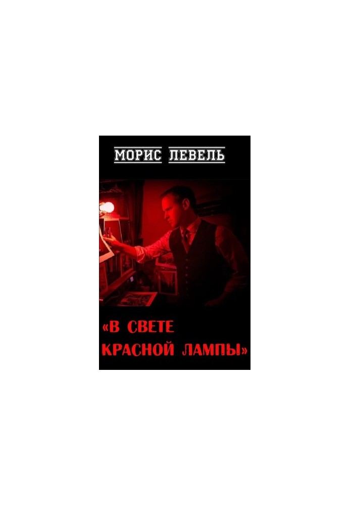 In the light of the red lamp
