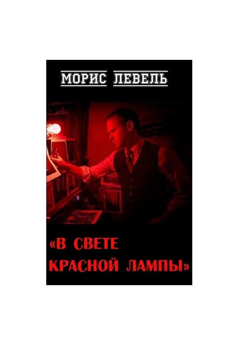 In the light of the red lamp