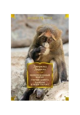 Перегруженный ковчег. Гончие Бафута. Зоопарк в моем багаже