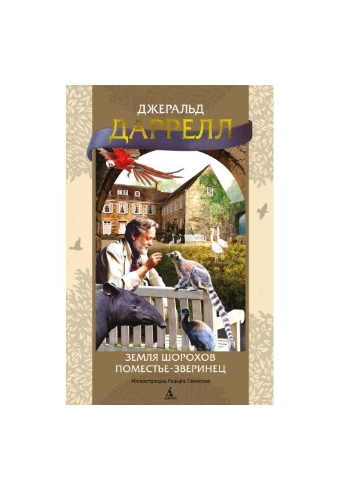 Земля шорохов. Поместье-зверинец