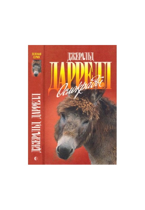 Ослокрады