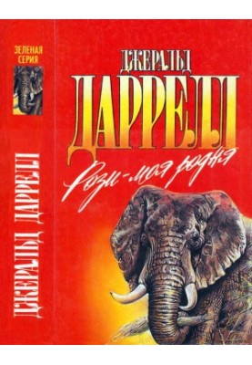 Рози — моя рідня