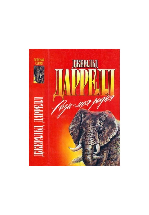 Рози — моя рідня