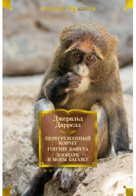 Перевантажений ковчег. Гончі Бафута. Зоопарк у моєму багажі.