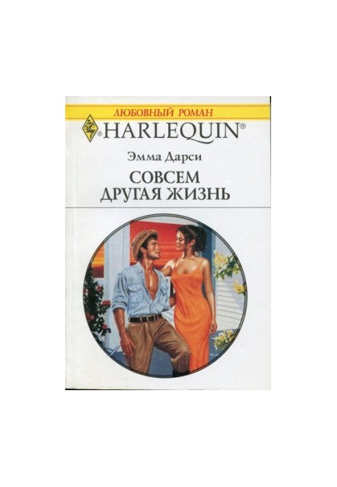 Совсем другая жизнь