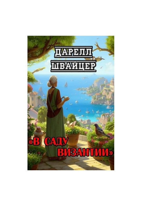 In the garden of Byzantium