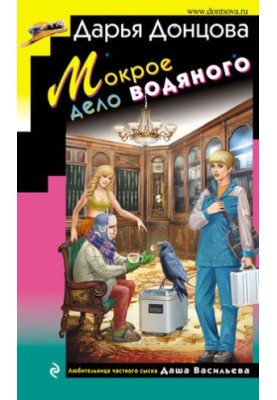 Мокрое дело водяного