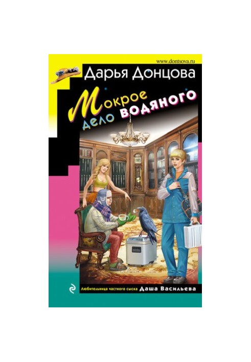 Мокрое дело водяного