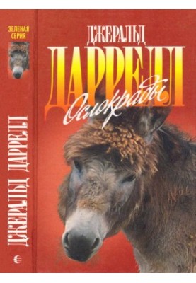 Ослокрады