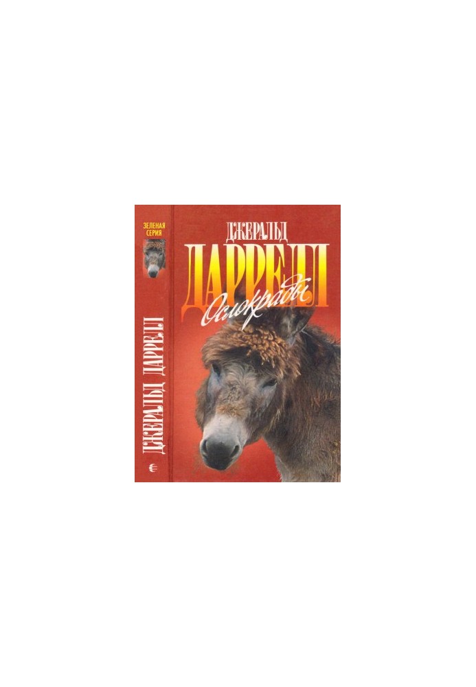 Ослокрады