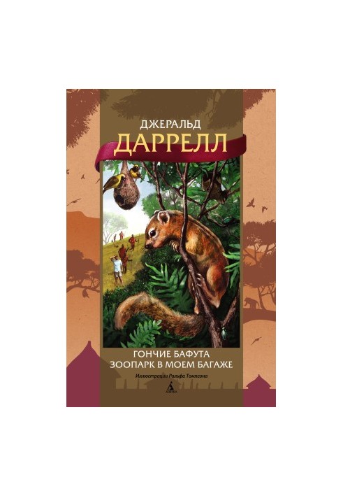 Гончие Бафута. Зоопарк в моем багаже