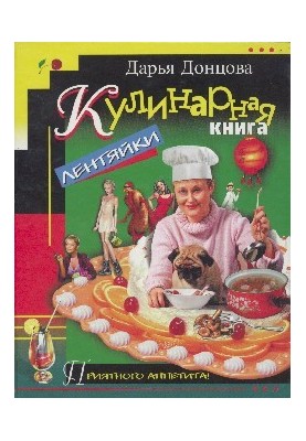 Кулинарная книга лентяйки