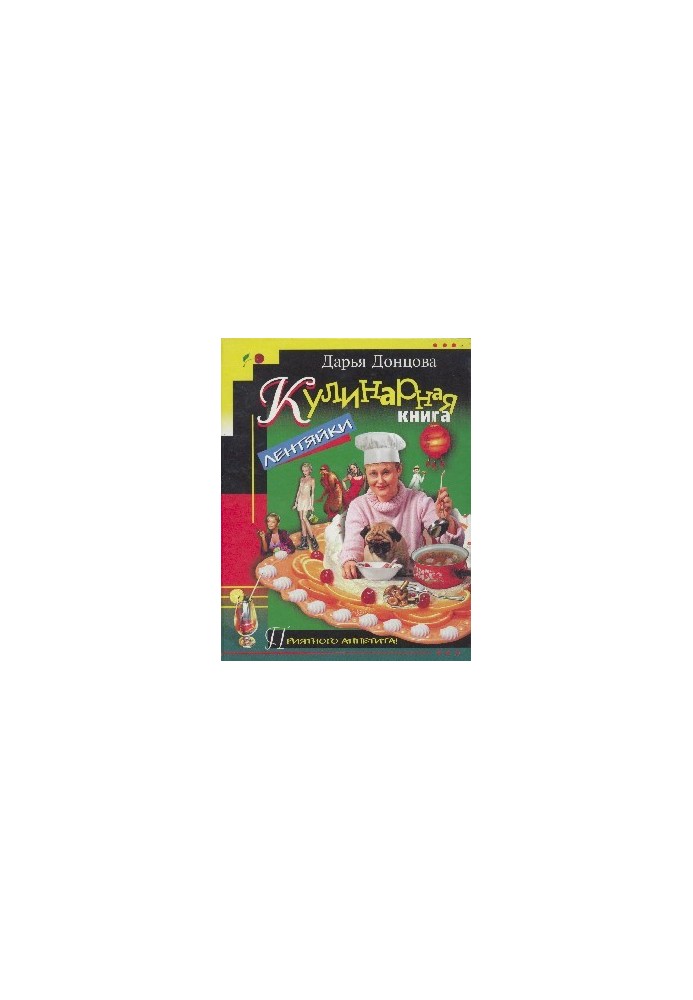 Кулинарная книга лентяйки
