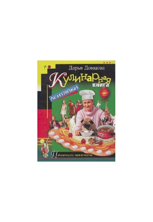Кулинарная книга лентяйки