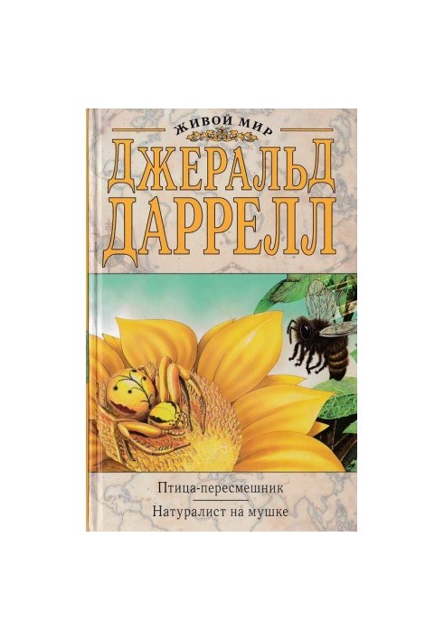 Птица-пересмешник. (Новый перевод).