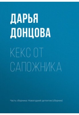 Кекс от сапожника