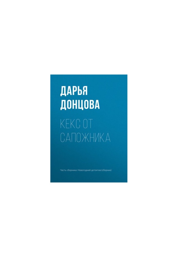 Кекс от сапожника
