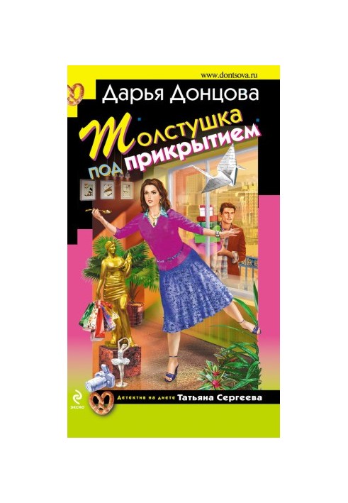 Товстушка під прикриттям
