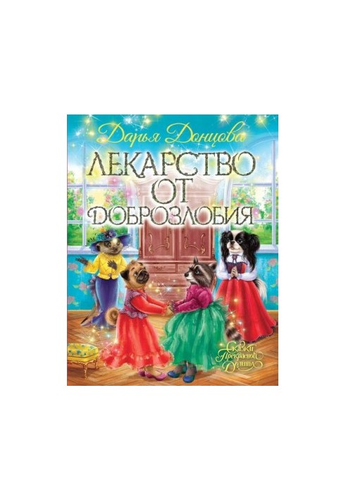 Лекарство от доброзлобия