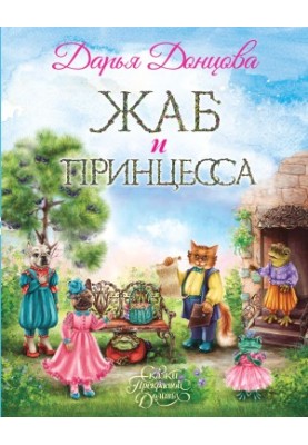 Жаб и принцесса