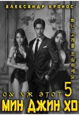 Oh, that Min Jin Ho - 5