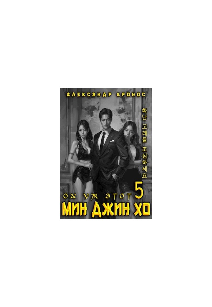 Oh, that Min Jin Ho - 5