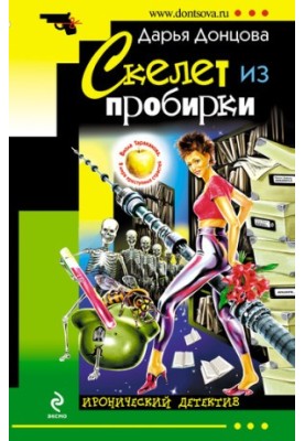 Скелет из пробирки