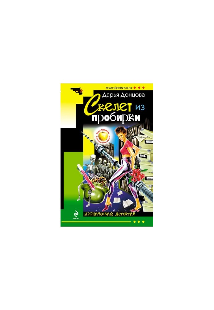 Скелет из пробирки
