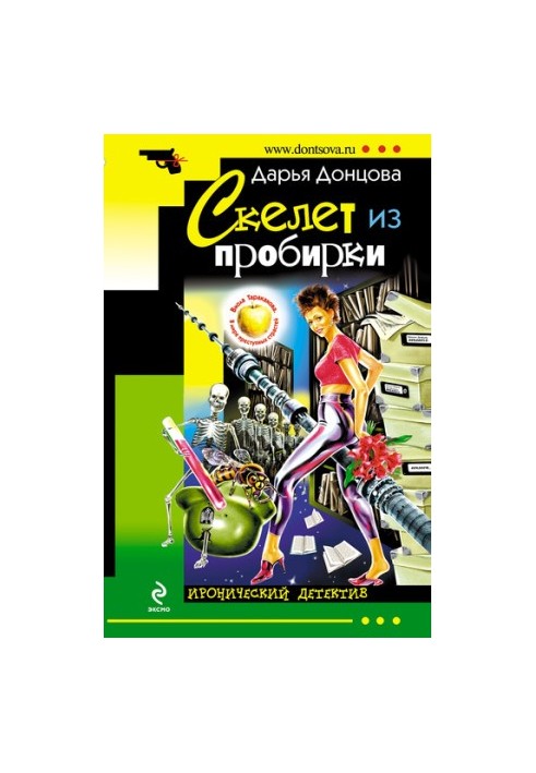 Скелет из пробирки