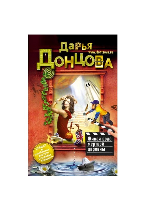 Жива вода мертвої царівни