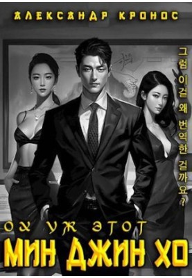 Oh, this Min Jin Ho - 1