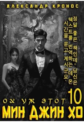 Oh, that Min Jin Ho is 10.