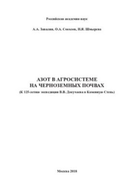Азот в агросистемах на чорноземах: до 125-річчя експедиції В. В. Докучаєва