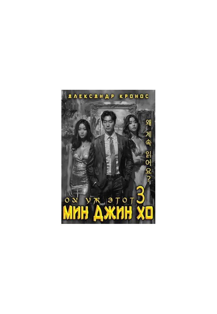 Ох, вже цей Мін Джин Хо – 3