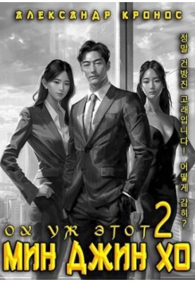 Oh, that Min Jin Ho 2