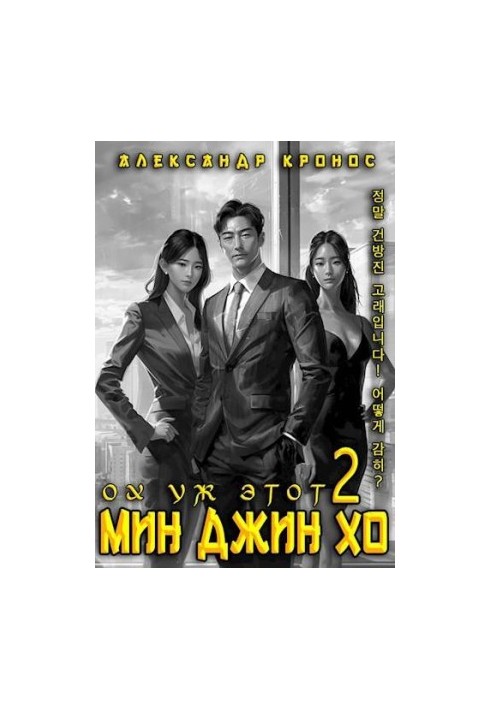 Oh, that Min Jin Ho 2
