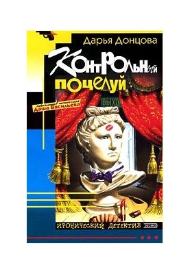 Контрольный поцелуй