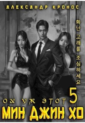 Oh, that Min Jin Ho 5.