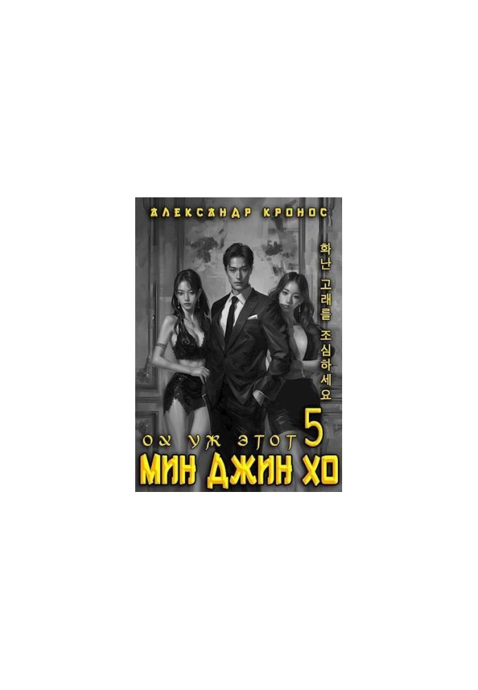 Oh, that Min Jin Ho 5.