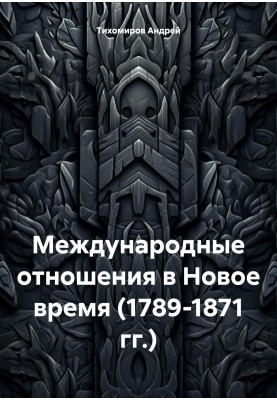 Международные отношения в Новое время (1789-1871 гг.)