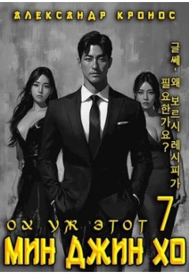 Oh, that Min Jin Ho 7.