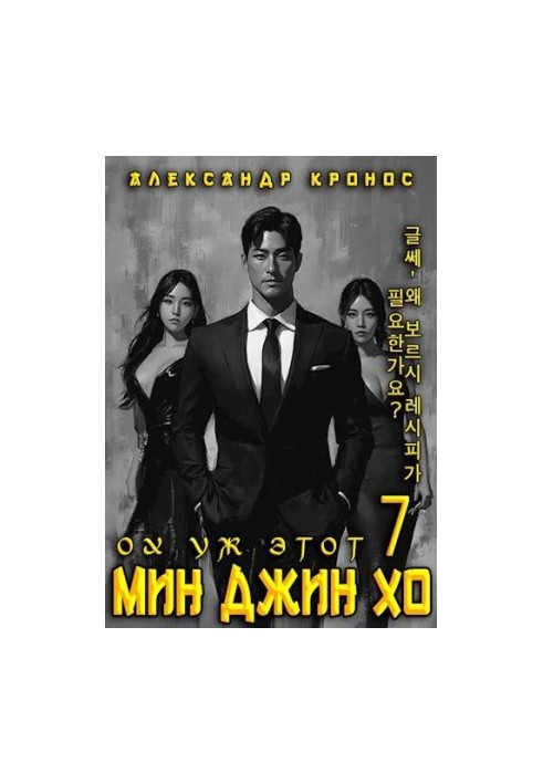 Oh, that Min Jin Ho 7.