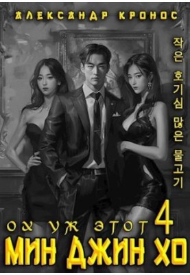 Oh, that Min Jin Ho 4.