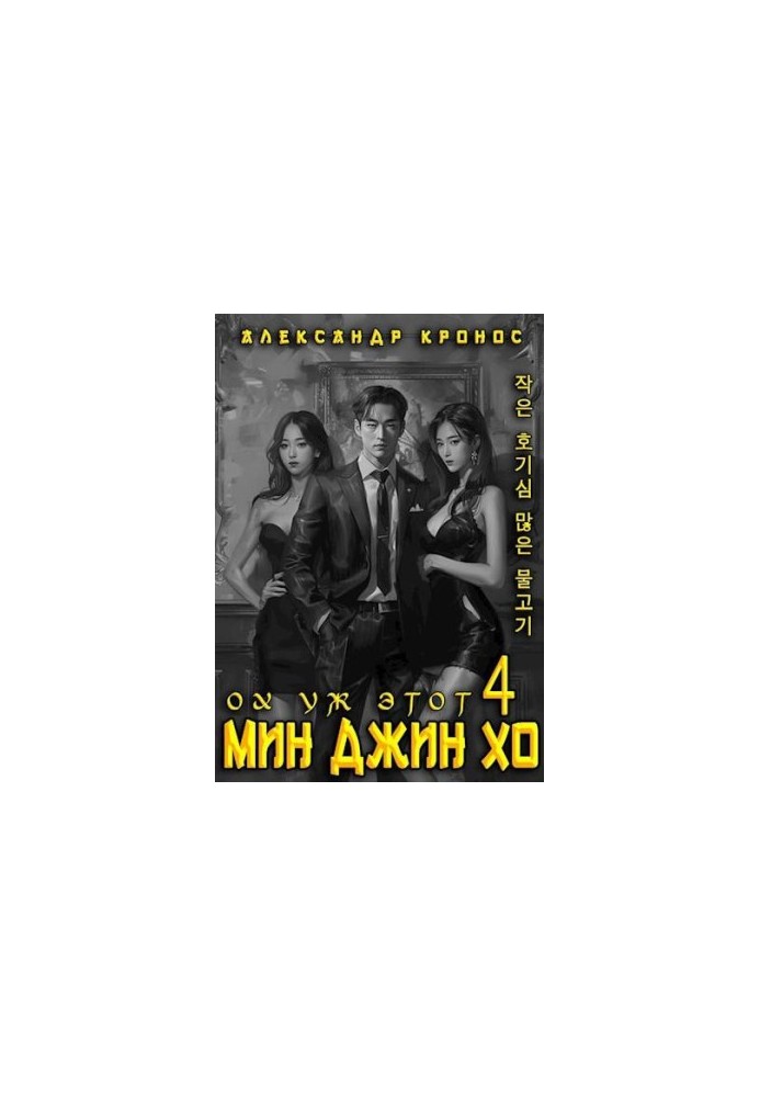 Oh, that Min Jin Ho 4.