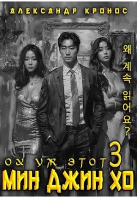 Oh, that Min Jin Ho 3.